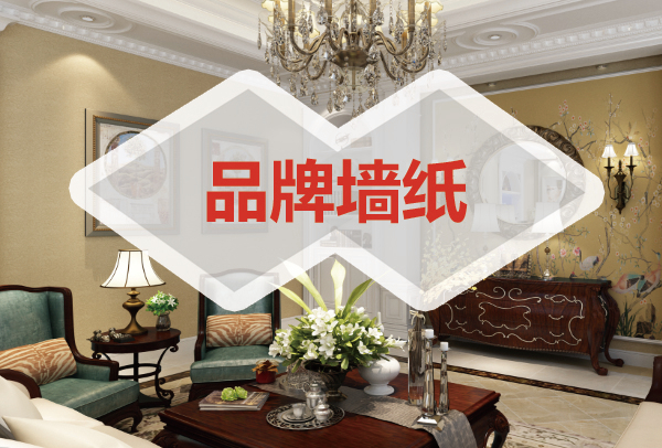 品牌墙纸